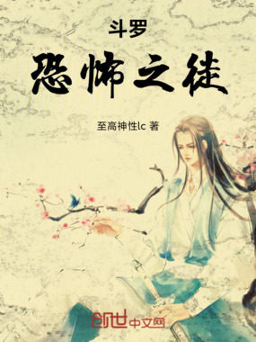 斗罗:恐怖之徒在线阅读