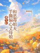 重生后手撕偏心丈母娘和恶毒姐夫在线阅读