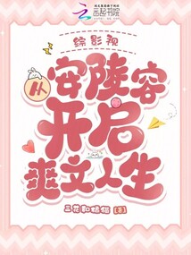 綜影視:從安陵容開啟爽文人生