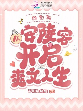 综影视：从安陵容开启爽文人生在线阅读