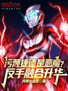 污蔑捷德是恶魔?反手融合升华在线阅读