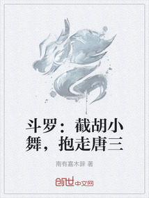斗羅：截胡小舞，抱走唐三