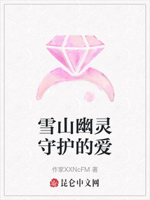 雪山幽靈守護的愛