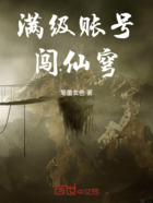 满级账号闯仙穹在线阅读