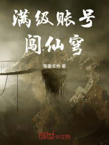 滿級賬號闖仙穹