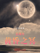 云海与黄昏之冥在线阅读