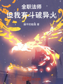 全職法師：但我有斗破異火