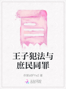 王子犯法與庶民同罪