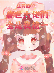 生育值0？獸世大佬們全是我榜一