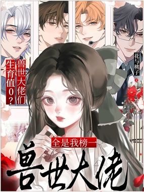 生育值0?兽世大佬们全是我榜一在线阅读