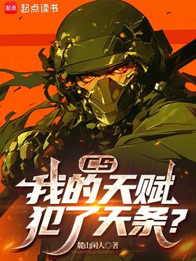 CS：我的天赋犯了天条？在线阅读