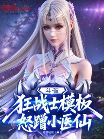 斗破:狂戰士模板,怒蹭小醫仙