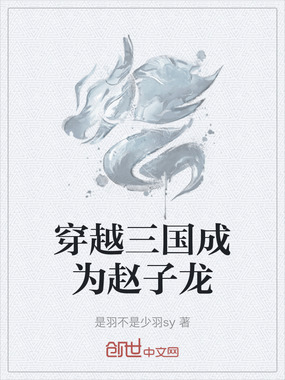 穿越三国成为赵子龙在线阅读