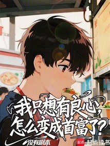 我只想有良心,怎么變成首富了?