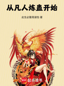 從凡人煉蠱開始