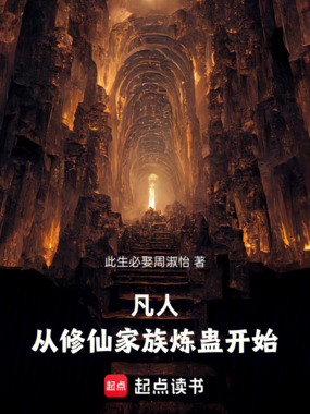 凡人：从修仙家族炼蛊开始在线阅读