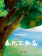 春風不知意在線閱讀