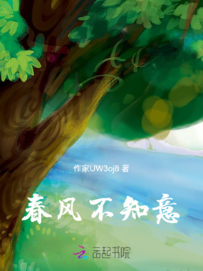 春风不知意在线阅读