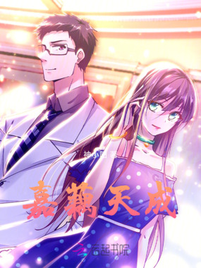 嘉藕天成在线阅读