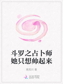 斗羅之占卜師她只想帥起來