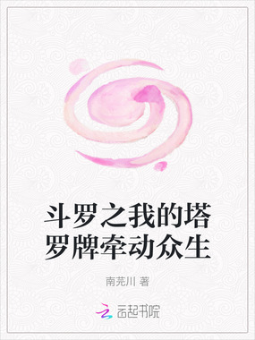 斗罗之我的塔罗牌牵动众生在线阅读