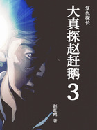 大真探趙趕鵝3：復仇探長在線閱讀