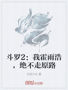 斗羅2：我霍雨浩，絕不走原路在線閱讀