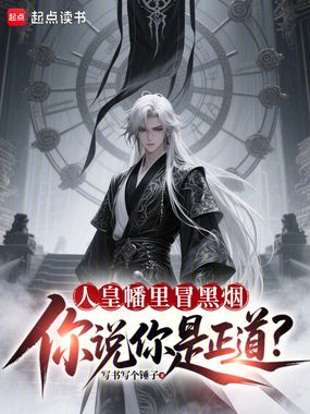 人皇幡里冒黑烟，你说你是正道？在线阅读