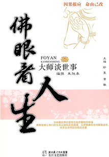 佛眼看人生