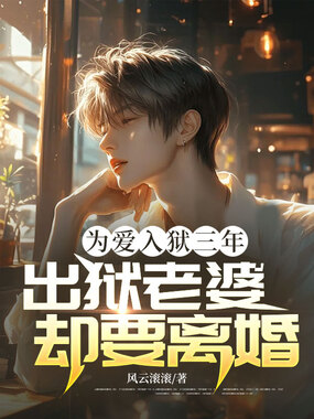 为爱入狱三年，出狱老婆却要离婚！在线阅读