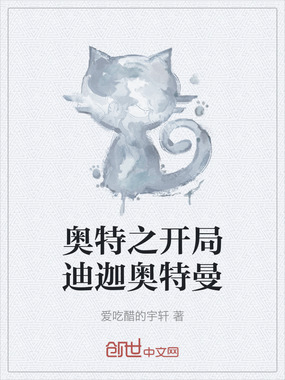 奥特之开局迪迦奥特曼在线阅读