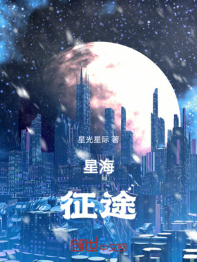 星海：征途在线阅读