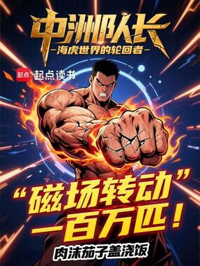 中洲队长：海虎世界的轮回者在线阅读