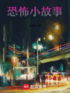 恐怖小故事在线阅读