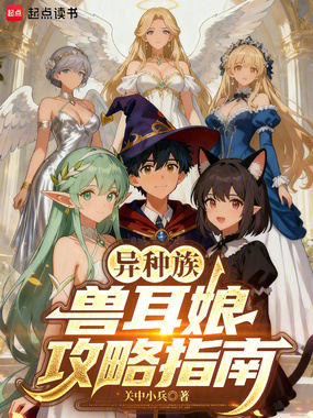 异种族兽耳娘攻略指南在线阅读