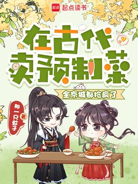 在古代卖预制菜,全京城都抢疯了在线阅读