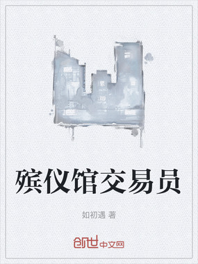 殡仪馆交易员在线阅读