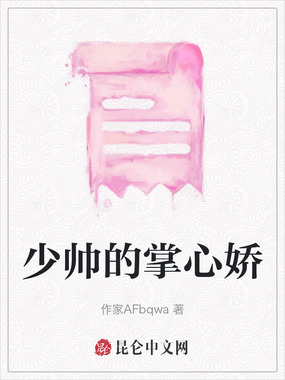 少帅的掌心娇在线阅读