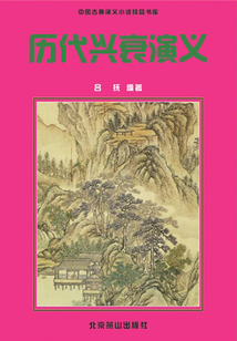 歷代興衰演義（中國古典演義小說精品書庫）