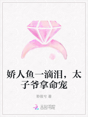 娇人鱼一滴泪,太子爷拿命宠在线阅读