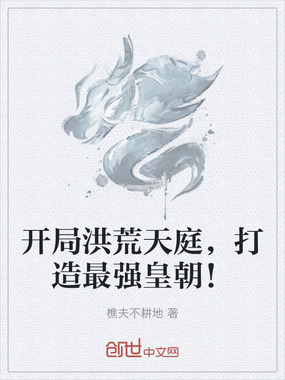 开局洪荒天庭,打造最强皇朝!在线阅读