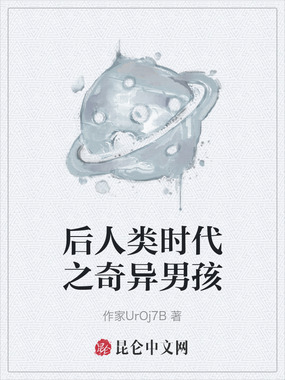 后人类时代之奇异男孩在线阅读