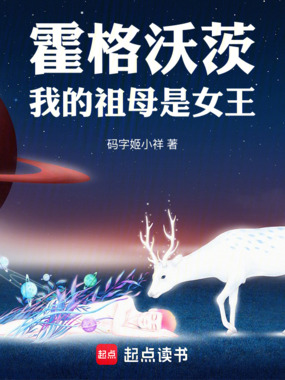 霍格沃茨:我的祖母是女王在线阅读