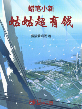 蜡笔小新:姑姑超有钱在线阅读