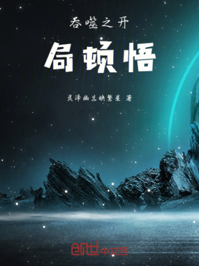 吞噬星空之开局顿悟在线阅读