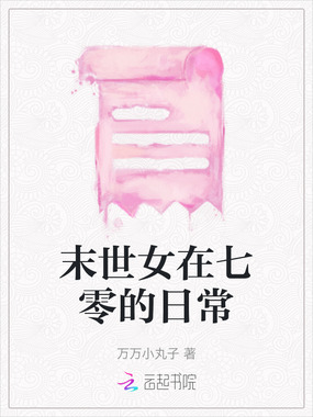 末世女在七零的日常在线阅读