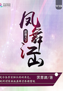 鳳舞江山：顛覆天下