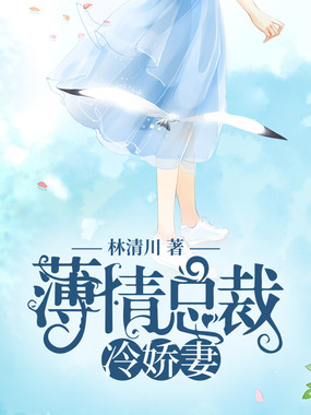 薄情总裁冷娇妻在线阅读
