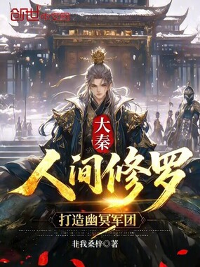 大秦:人间修罗,打造幽冥军团在线阅读