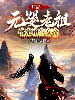 开局元婴老祖，绑定重生女帝在线阅读